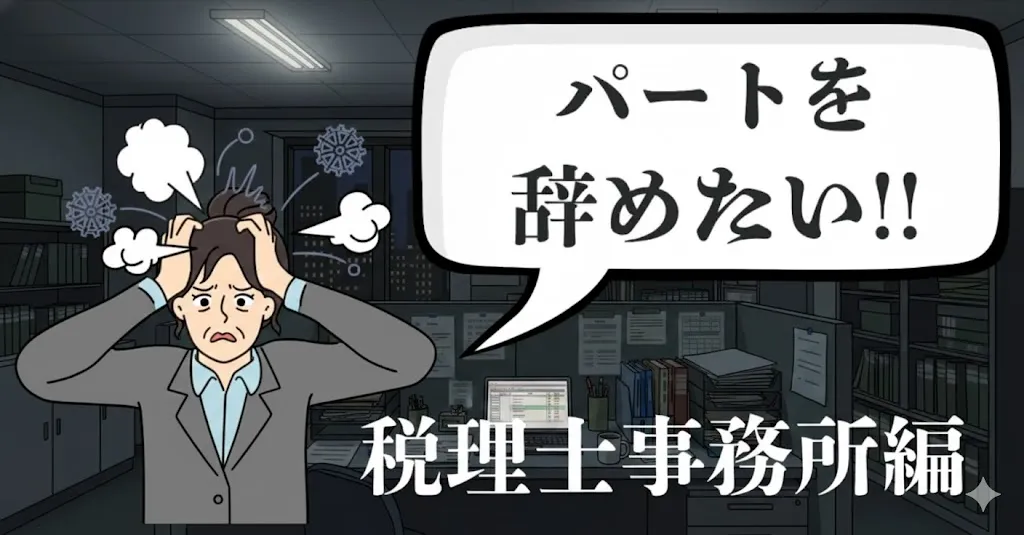 税理士事務所・会計事務所のパートを辞めたい…辞める理由やおすすめ退職ルートは？転職とキャリアの考え方を徹底解説【2025年最新版】