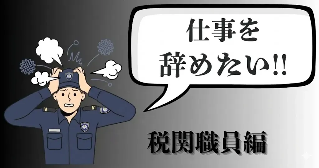 税関職員を辞めたい…公務員を辞めるのはもったいない？判断基準と切り出し方・転職術を徹底解説【2025年最新版】