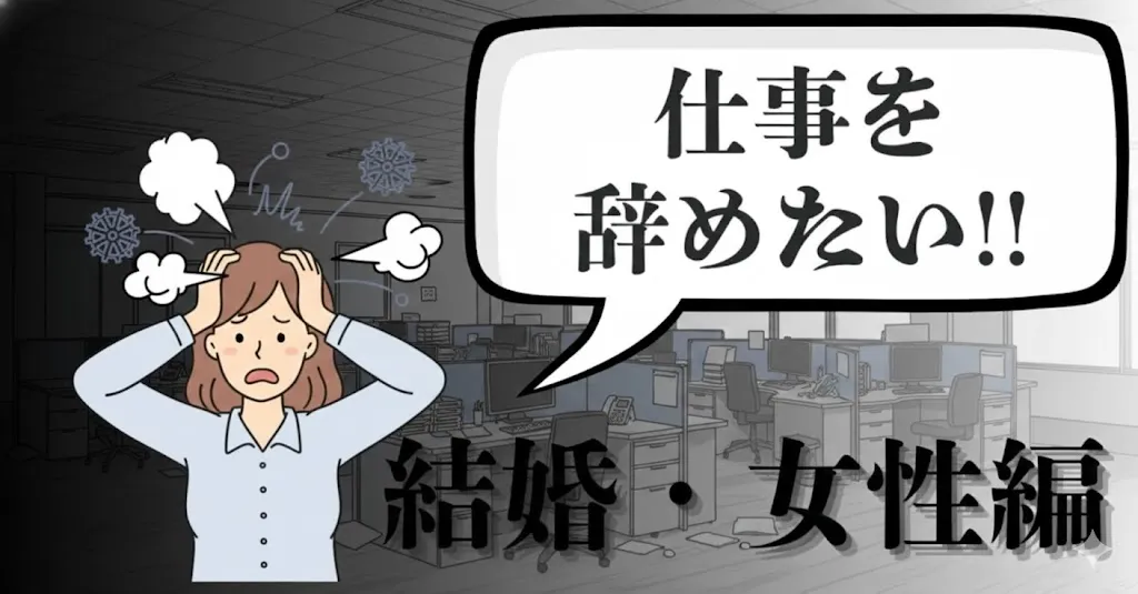 結婚を機に仕事を辞めたい女性必見！辞めるべき？おすすめの働き方と退職手順を徹底解説【2025年最新版】