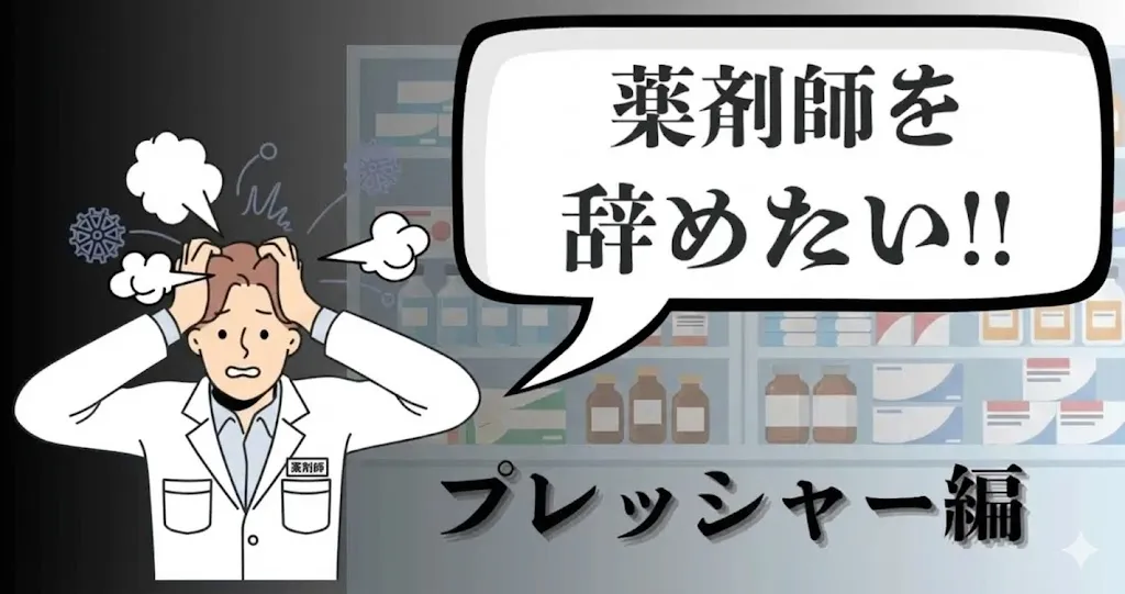 薬剤師を辞めたい理由は？プレッシャーに押しつぶされない対処法と後悔しない転職術を解説【2025年最新版】