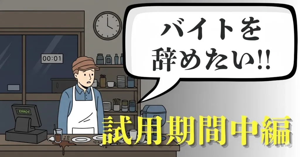 試用期間中のアルバイトを辞めたい…伝え方や退職手順は？例文付きで注意点を徹底解説【2025年最新版】