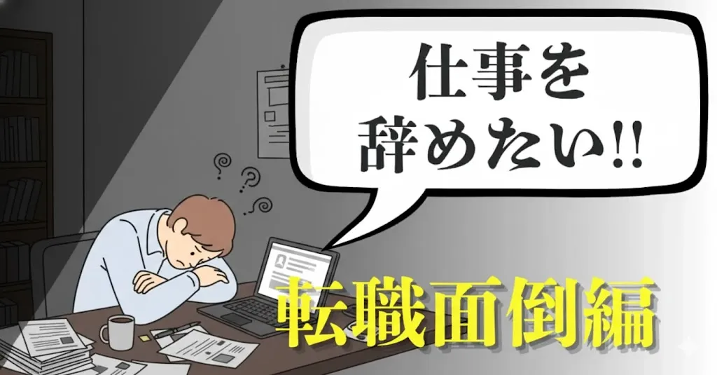 仕事を辞めたいけど転職がめんどくさい…そんな時の対処法は？最小労力でキャリアを守る抜け道を徹底解説【2025年最新版】