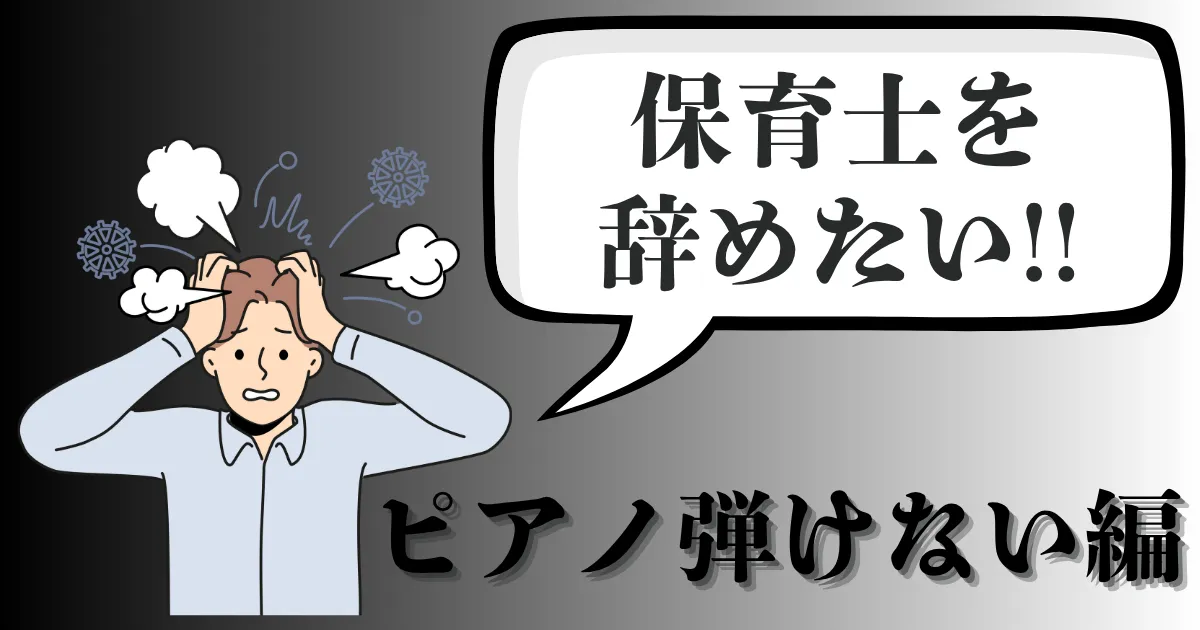 ピアノ弾けない保育士が辞めたい時の解決法は？仕事を続けるor辞める判断と求人の探し方を解説【2025年最新版】