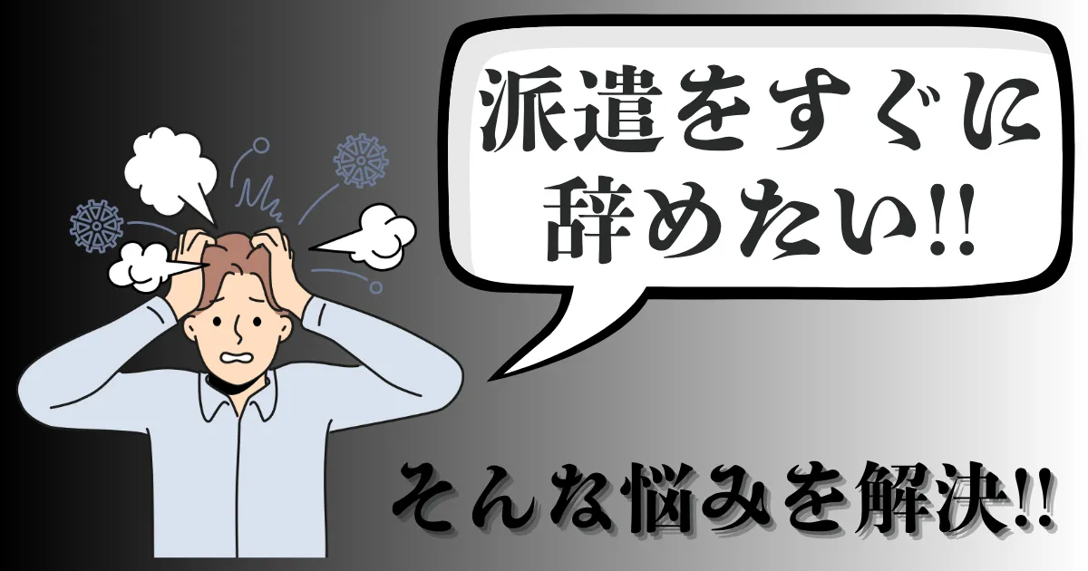 派遣をすぐ辞めたい…即日で辞める方法は？理由や注意点・定着率まで徹底解説【2025年最新版】