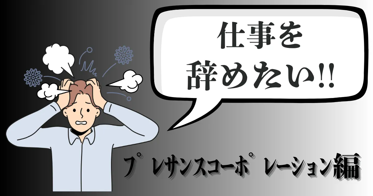 プレサンスコーポレーションを辞めたい…辞める理由やおすすめ退職方法は？現実的な対処法を徹底解説【2025年最新版】