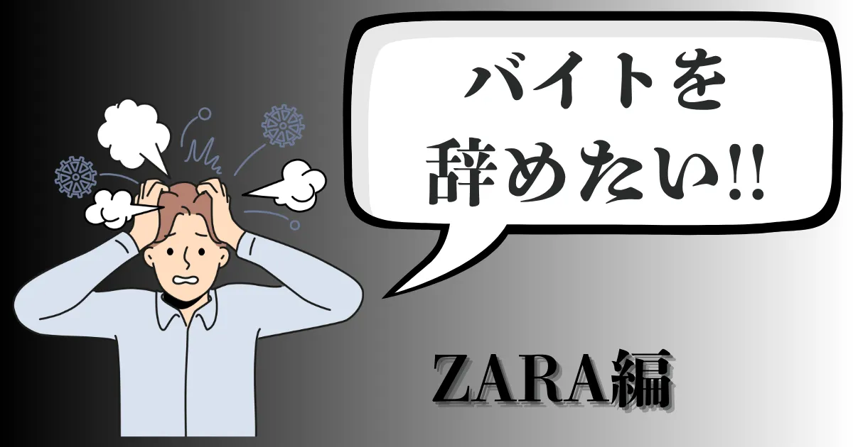 ZARAのバイトを辞めたい…職場の人間関係や生の評判は？おすすめ対処法と円満退職手順を徹底解説【2025年最新版】