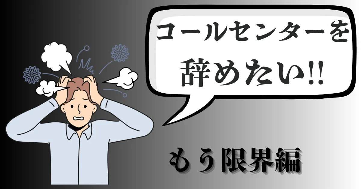 コールセンターが限界で辞めたい人必見！辞める方法は？転職とキャリアを守る出口戦略を解説【2025年最新版】