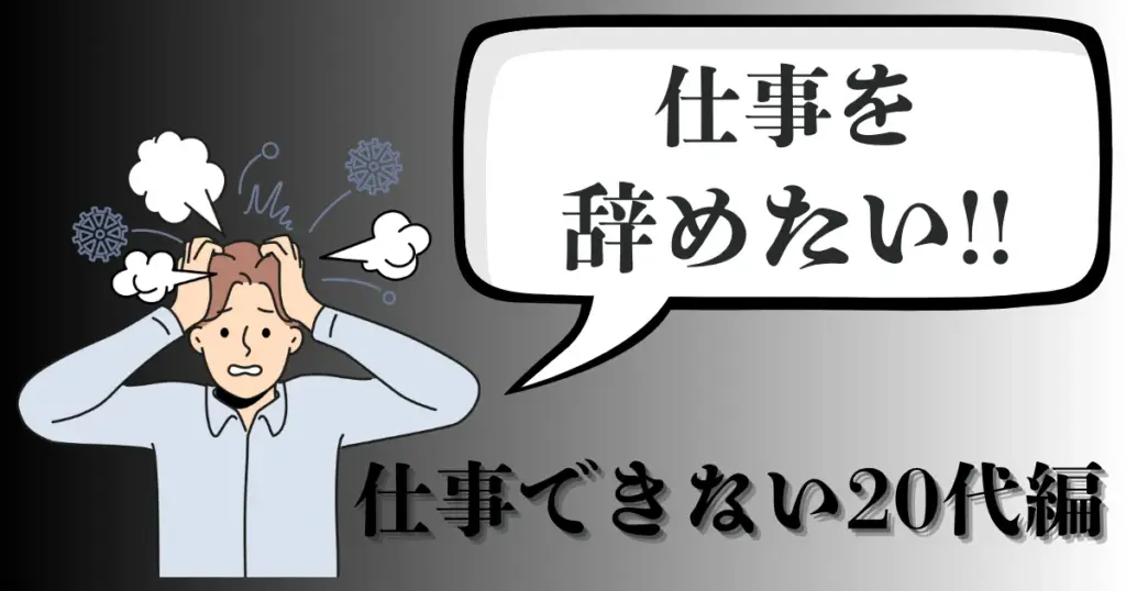 20代で仕事ができない…辞めたいと感じた時どうする？疲れの原因・対処法・転職戦略【2025年最新版】