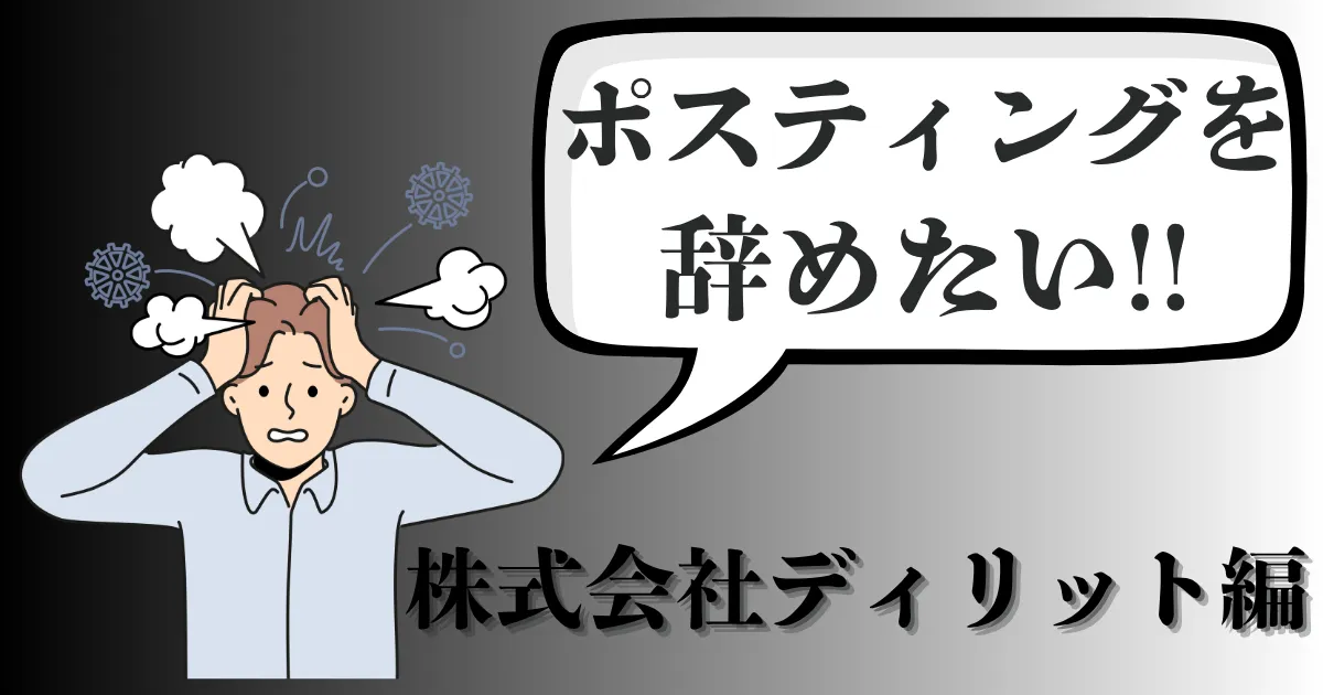 株式会社ディリットのポスティングバイトを辞めたい…おすすめの辞め方は？円満退職と対処法を徹底解説【2025年最新版】