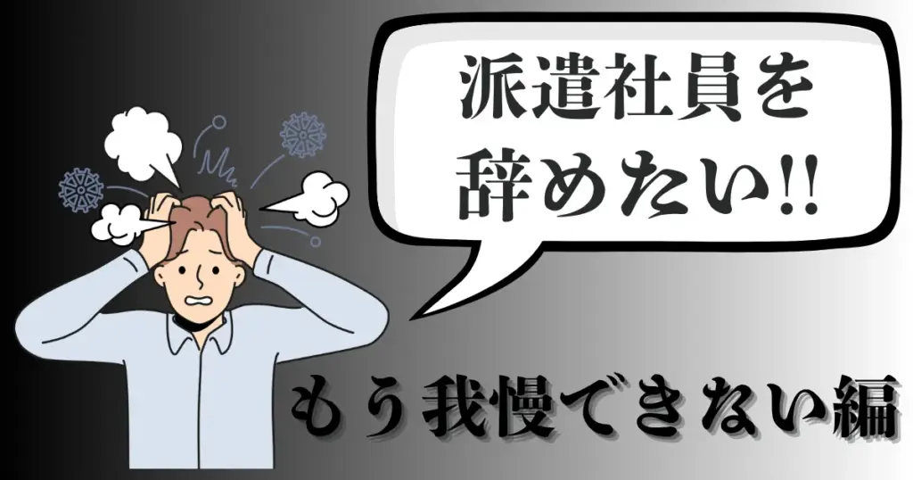 派遣の仕事を我慢せず辞めたい…途中終了や退職はできる？更新見送り時の対処法を徹底解説【2025年最新版】
