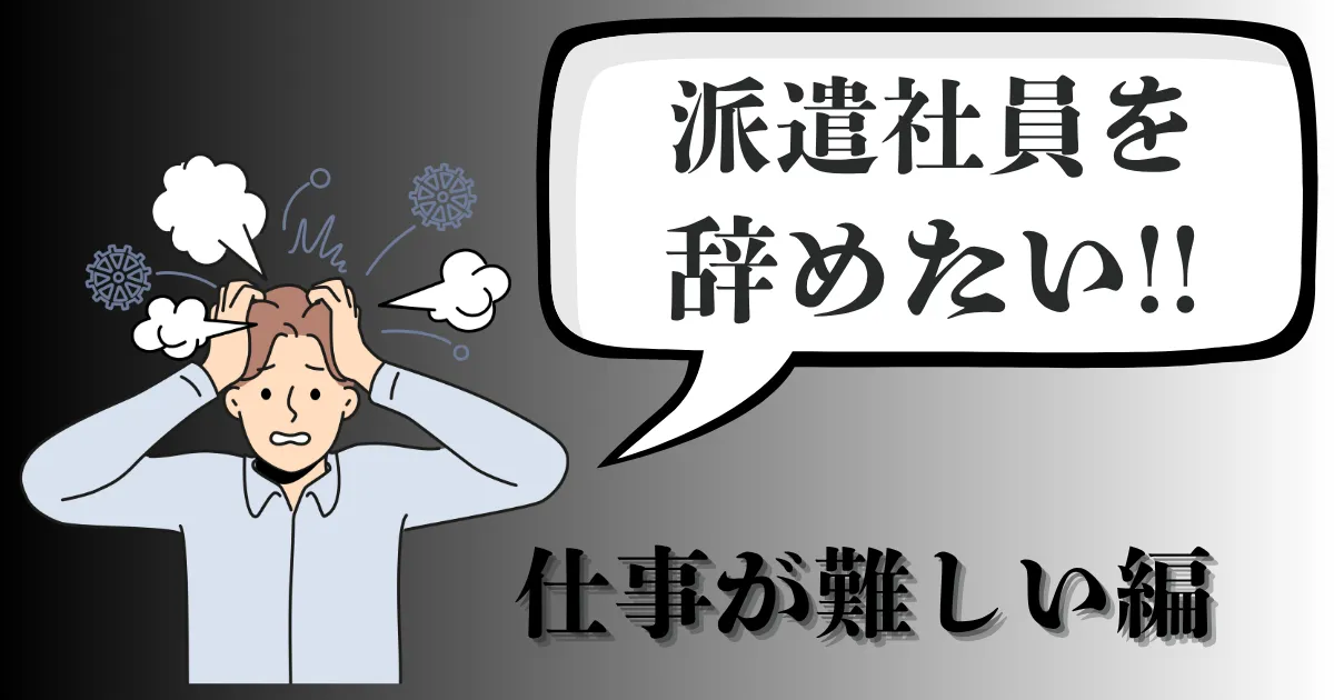 派遣の仕事が難しい…辞めたいと思った時どうする？現実解と円満退職ルートを徹底解説【2025年最新版】