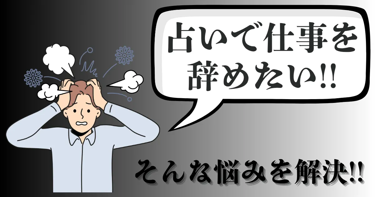 仕事を辞めたい人へ｜占い鑑定の前に今すぐ何をチェックすべき？辞めるor続けるの判断と転機の見極め、転職成功の無料ガイド【2025年最新版】