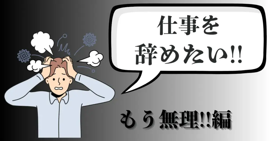 もう無理…仕事を辞めたいと感じた時どうする？会社での対処法と転職への出口戦略を紹介【2025年最新版】