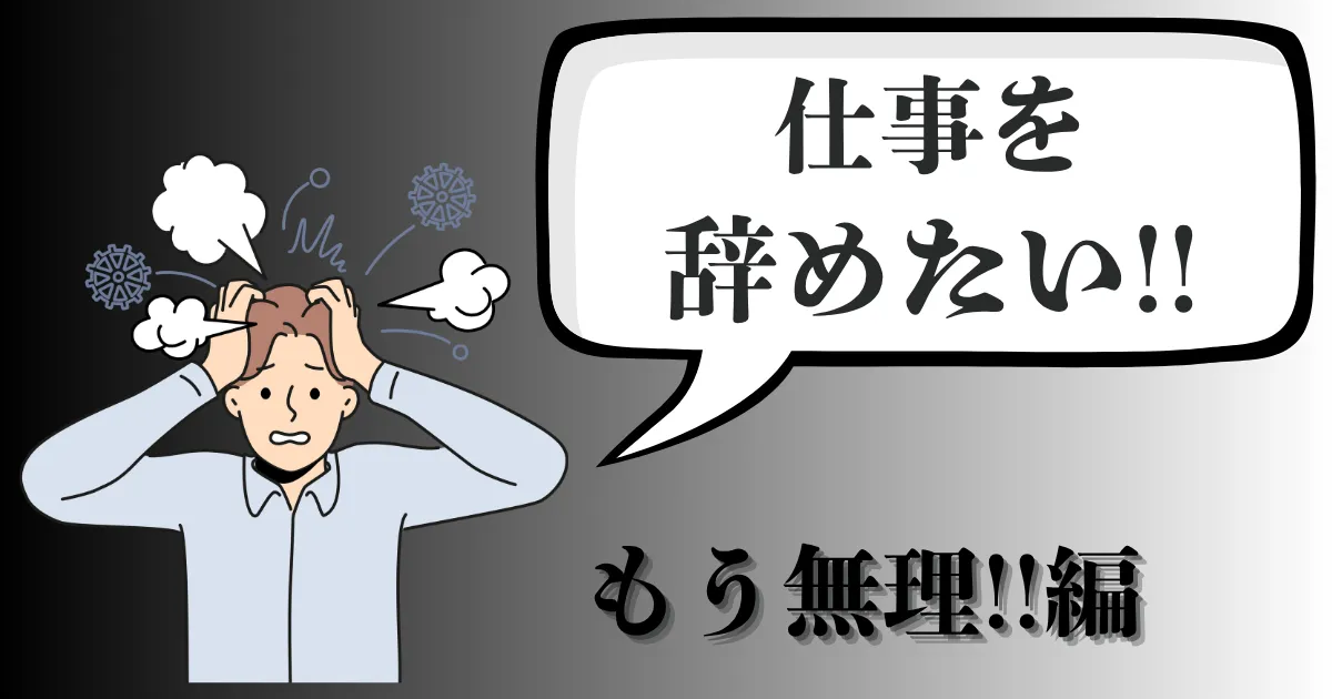 もう無理…仕事を辞めたいと感じた時どうする？会社での対処法と転職への出口戦略を紹介【2025年最新版】