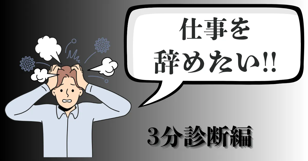 仕事を辞めたいか分かる3分診断とは？ストレス度チェックとおすすめ円満退職の設計図【2025年最新版】