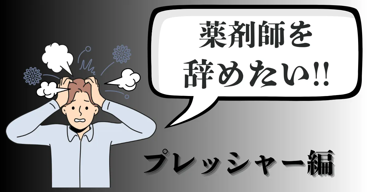 薬剤師を辞めたい理由は？プレッシャーに押しつぶされない対処法と後悔しない転職術を解説【2025年最新版】