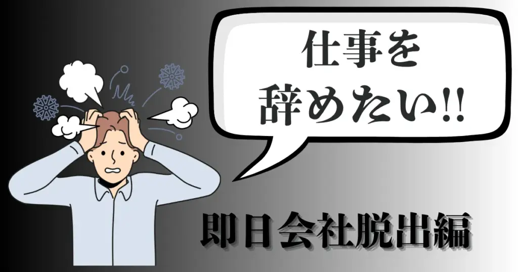 仕事を今すぐ辞めたい場合に即日退職は可能？違法にならない方法と会社への伝え方と注意点を解説【2025年最新版】
