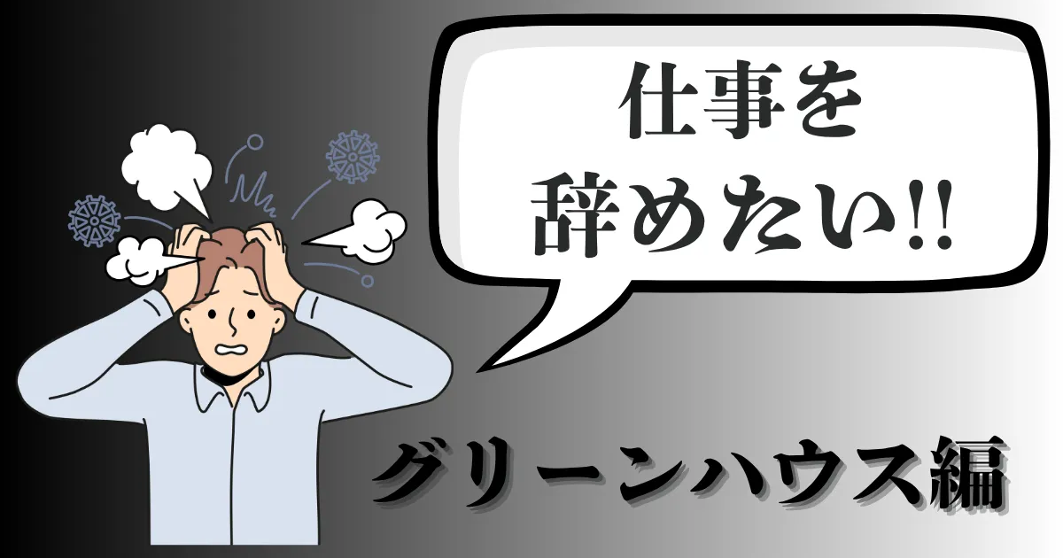 グリーンハウスを辞めたい…理由や評判は?おすすめ退職方法と就活の進め方を解説【2025年最新版】