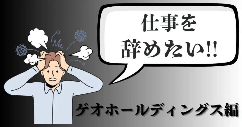 ゲオホールディングスの社員を辞めたい…評判や辞める理由は？バイトとの違い・おすすめ退職法を解説【2025年最新版】