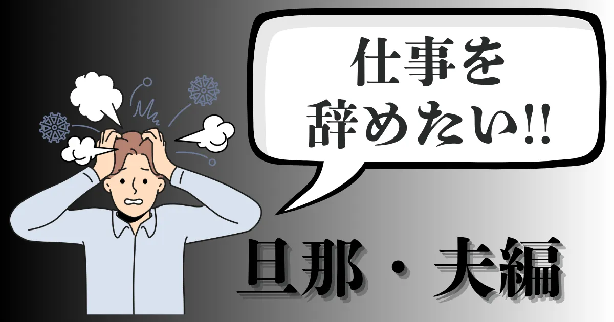 旦那・夫が仕事を辞めたいと言ったら？妻の段取りと家計準備、離婚を避けるための現実対処ガイド【2025年最新版】