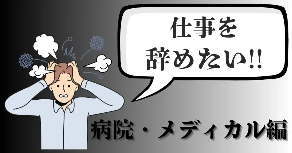病院・メディカルスタッフが辞めたいと感じる理由は？看護師・クリニック勤務の対処法とおすすめ転職先を紹介【2025年最新版】