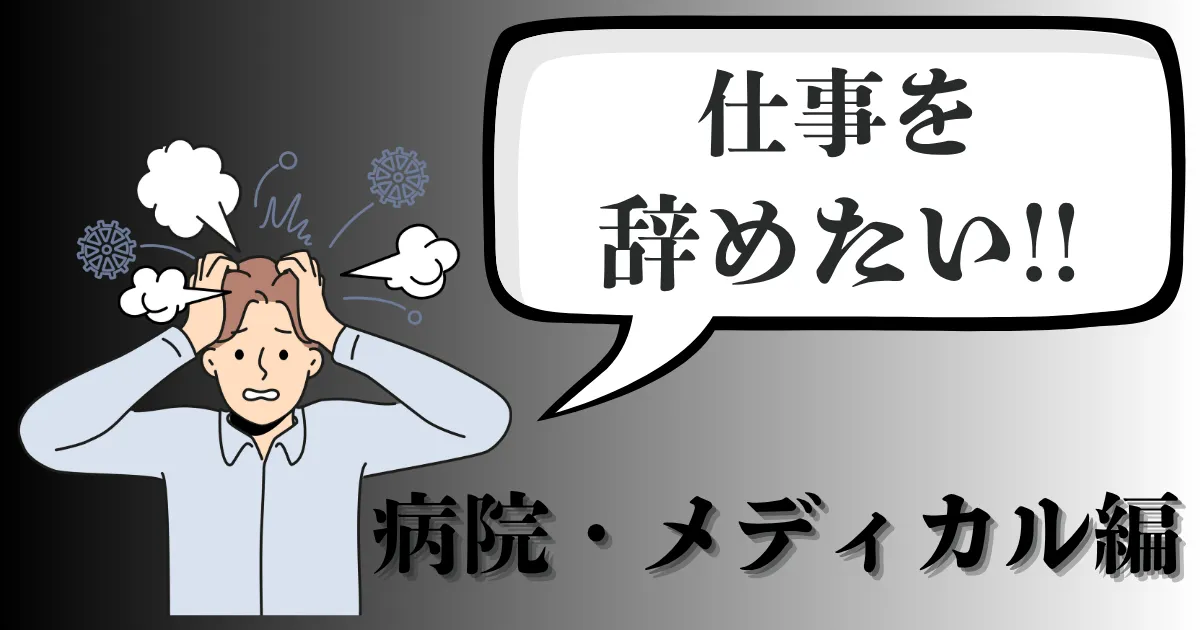 病院・メディカルスタッフが辞めたいと感じる理由は？看護師・クリニック勤務の対処法とおすすめ転職先を紹介【2025年最新版】