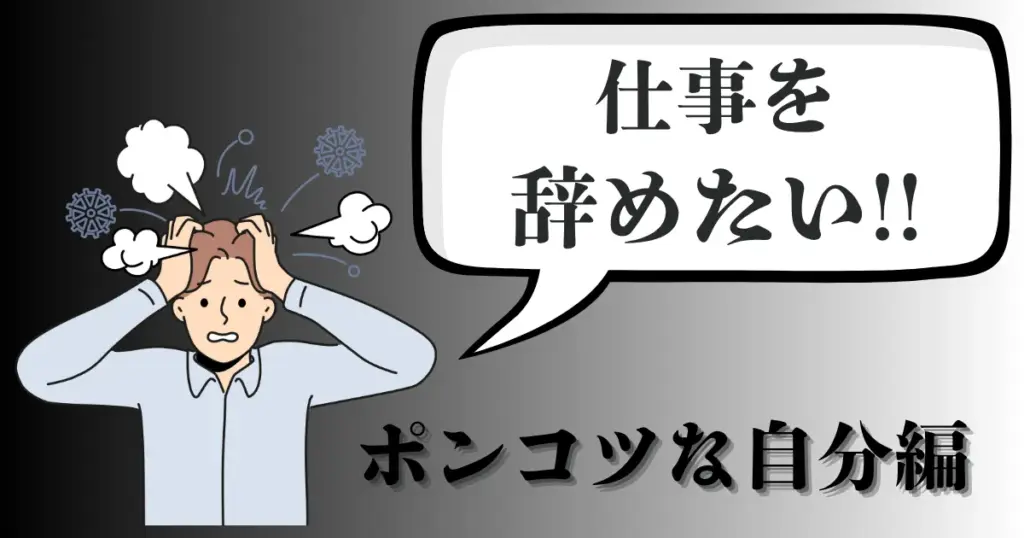 社会人で自分はポンコツだと感じて仕事を辞めたい…どうすればいい？立ち直る方法と前を向くための目標を解説【2025年最新版】