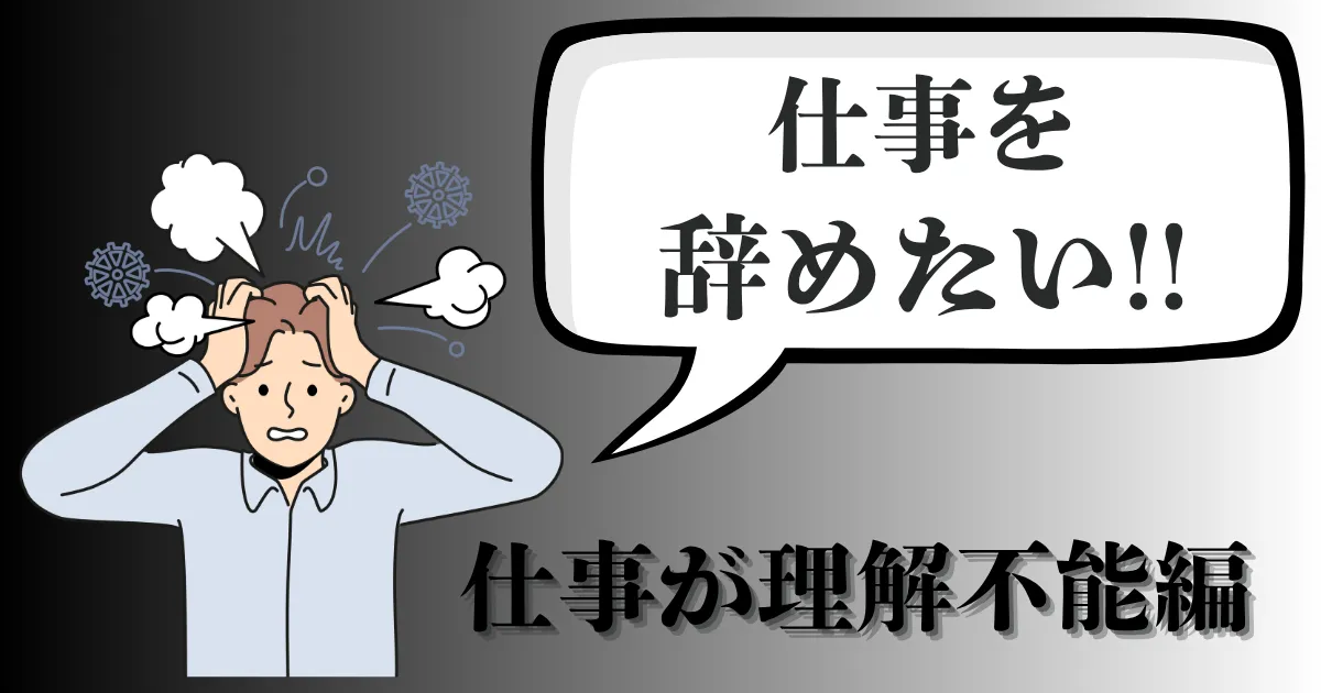 仕事がわからない・理解できない…辞めたい時どうする？対処法とキャリアを守る転職の考え方を解説【2025年最新版】