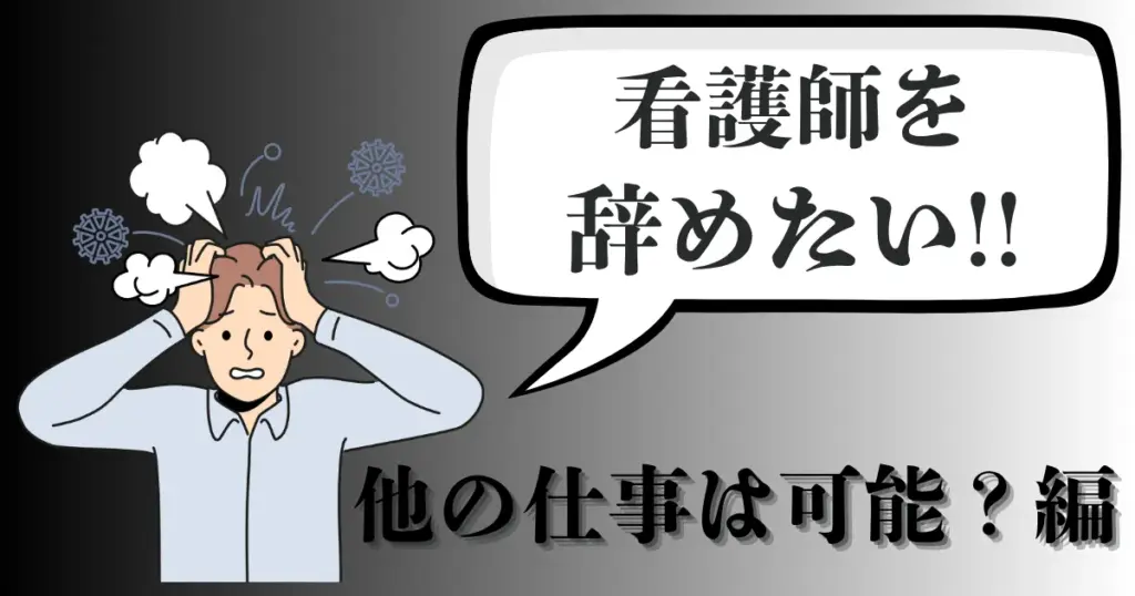看護師を辞めたい…違う他の仕事に転職するには？おすすめ15職種と選び方・成功のポイントを紹介【2025年最新版】