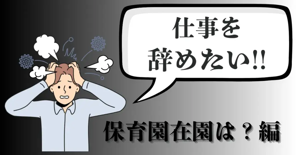 保育園在園は可能？仕事を辞めたいママ必見｜退職後の手続きと注意点をわかりやすく解説【2025年最新版】