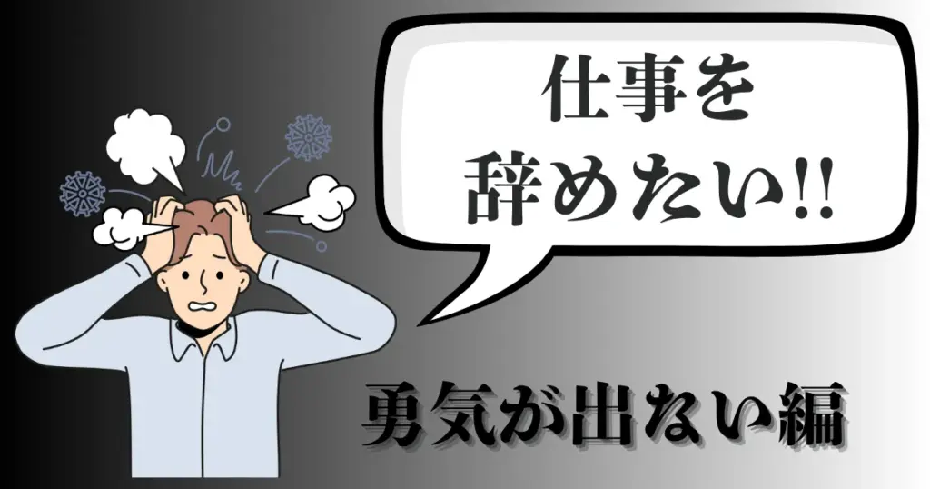 会社を辞めたいけど勇気がない…仕事を続ける？辞める？元気が出ない時の退職判断を解説【2025年最新版】