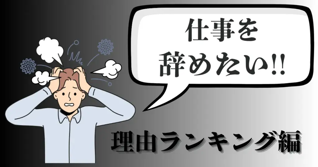 仕事を辞めたい理由とは？社員の本音ランキングTop10＆退職を防ぐ対処法を解説【2025年最新版】