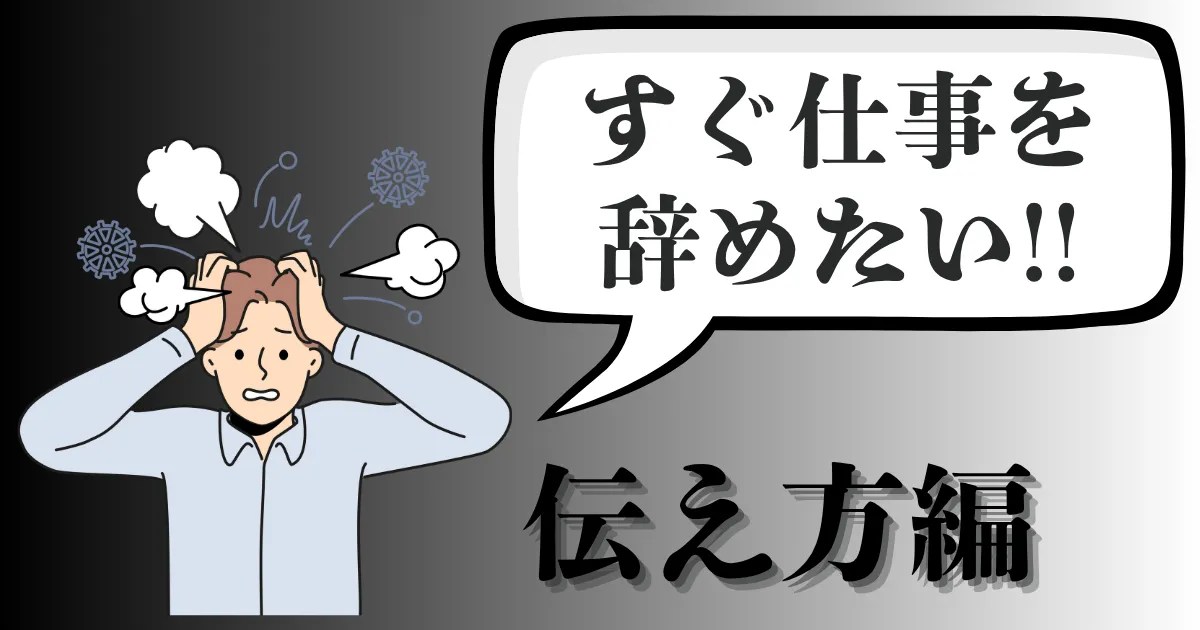 仕事をすぐ辞めたい人必見！辞める理由は？伝え方の例文・即日退職の手順と注意点を徹底解説【2025年最新版】