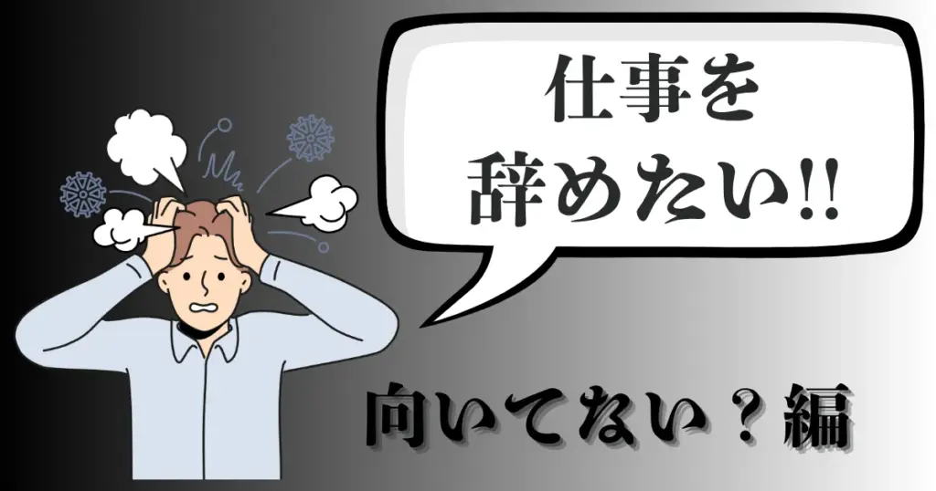 仕事が向いてないと感じて辞めたいのは甘え？見極め基準と対処法・退職手順を徹底解説【2025年最新版】