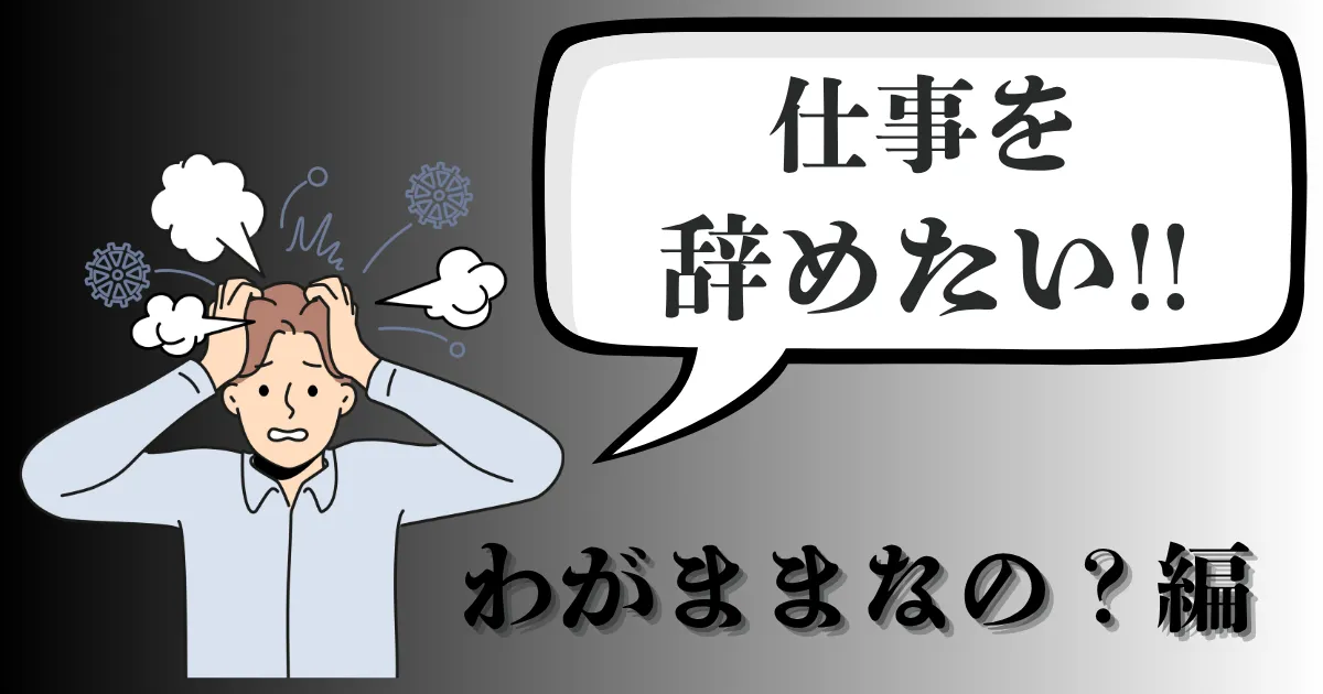 仕事を辞めたいのはわがまま？職場での見極めとキャリアを守る転職方法を解説【2025年最新版】