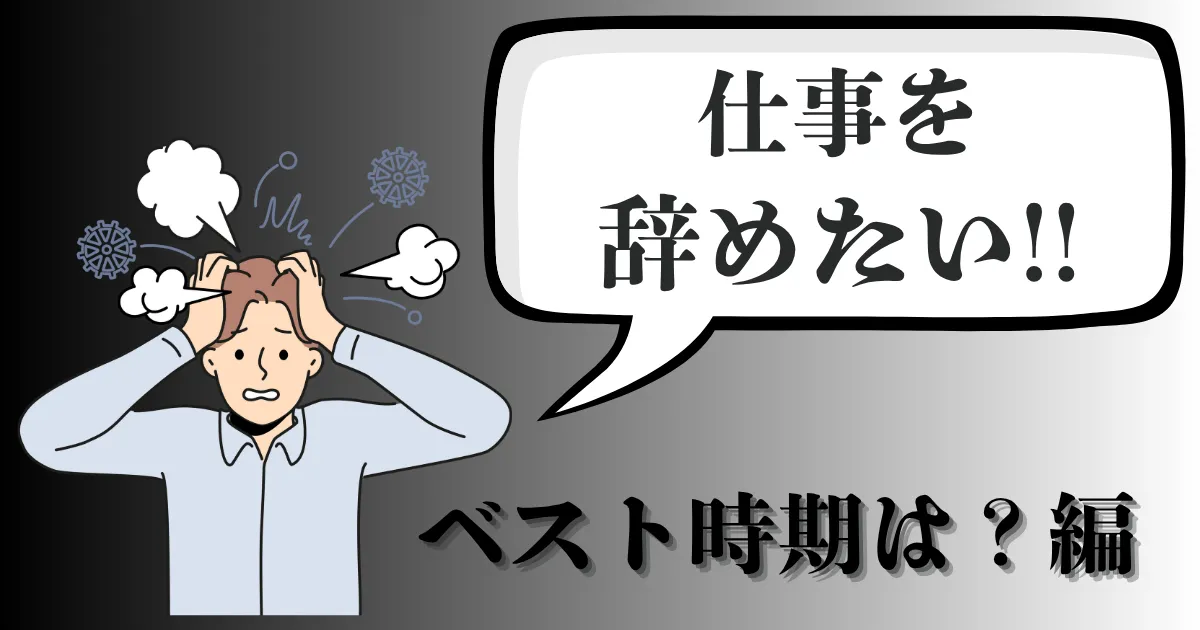 仕事を辞めたい…辞める時期と退職のベストタイミングは？おすすめの決め方と転職成功の伝え方を解説【2025年最新版】