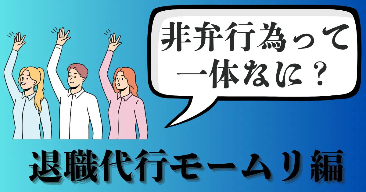 【最新情報】退職代行「モームリ」の非弁行為疑惑とは？警視庁の家宅捜索・会社対応・弁護士の視点を解説