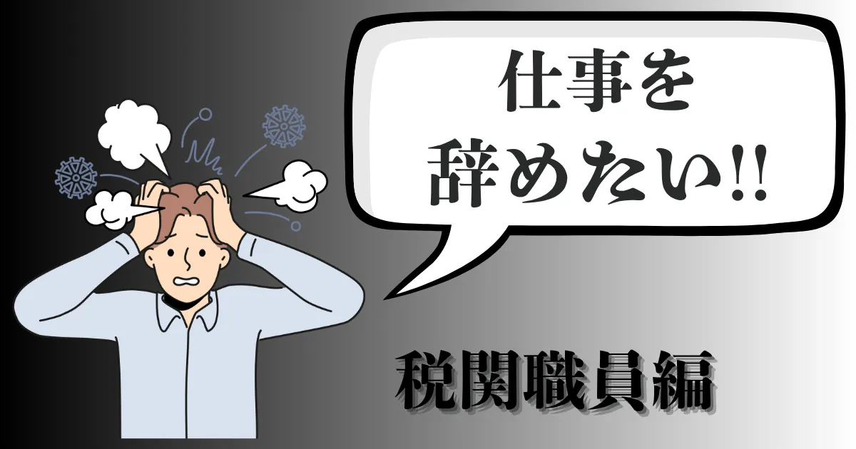 税関職員を辞めたい…公務員を辞めるのはもったいない？判断基準と切り出し方・転職術を徹底解説【2025年最新版】