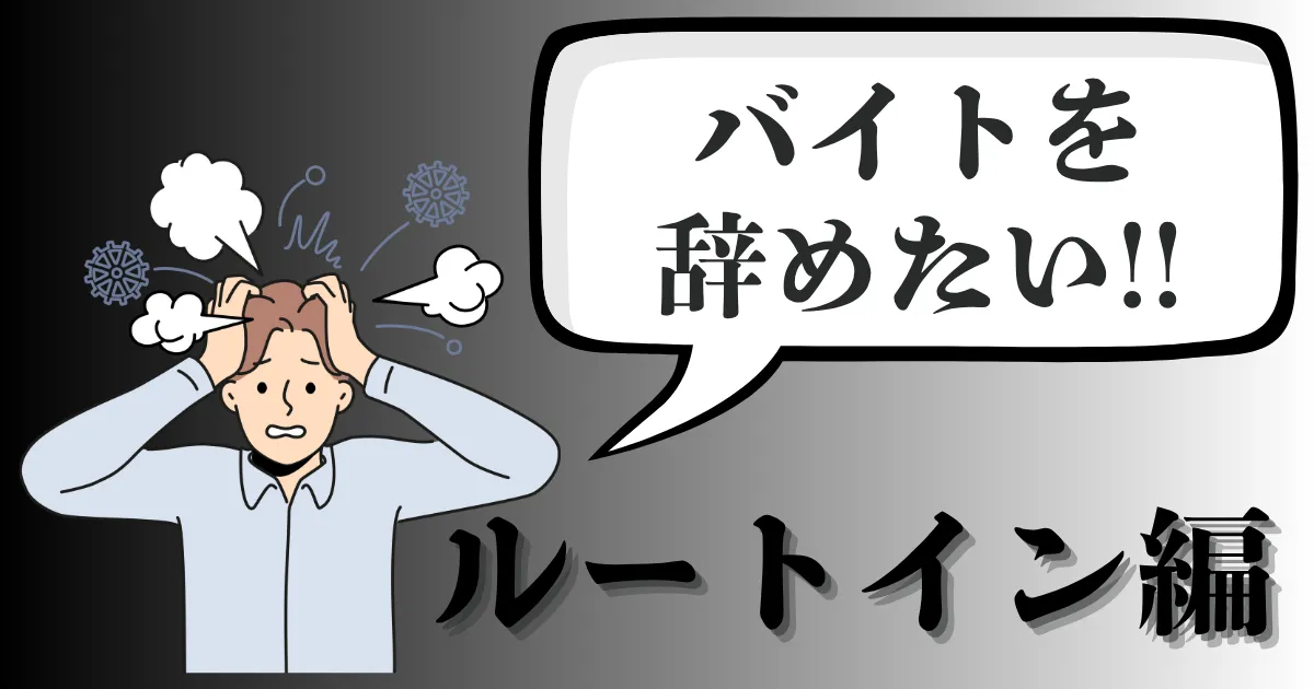ルートインのバイトを辞めたい…どう伝える？おすすめの退職手順と注意点を徹底解説【2025年最新版】