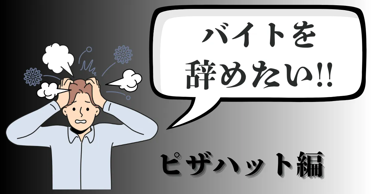 ピザハットのバイトを辞めたい…評判はどう?店長への言い方と退職手続きを徹底解説【2025年最新版】