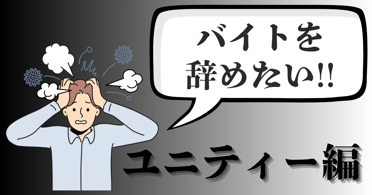 株式会社ユニティーのバイトを辞めたい…辞める理由や伝え方は？おすすめの退職手順と注意点を徹底解説【2025年最新版】