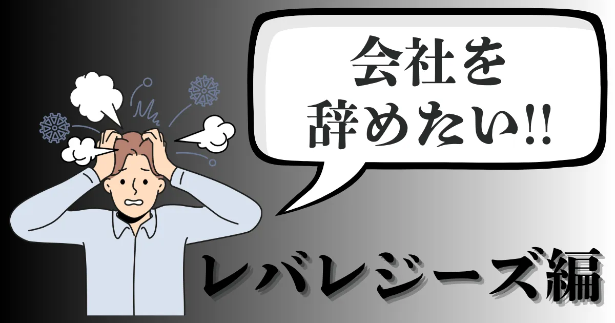 レバレジーズ株式会社を辞めたい人へ｜やばい・激務と感じた理由は？後悔しないおすすめの退職手順と評判を解説【2025年最新版】