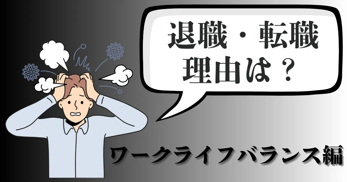 退職・転職理由をワークライフバランスで伝えるには？好印象な伝え方と例文・面接回答例を紹介【2025年最新版】