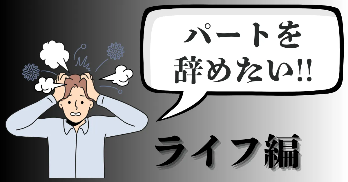 スーパーライフのパート・アルバイトを辞めたい人必見！退職の伝え方や手順は？おすすめの方法を徹底解説【2025年最新版】