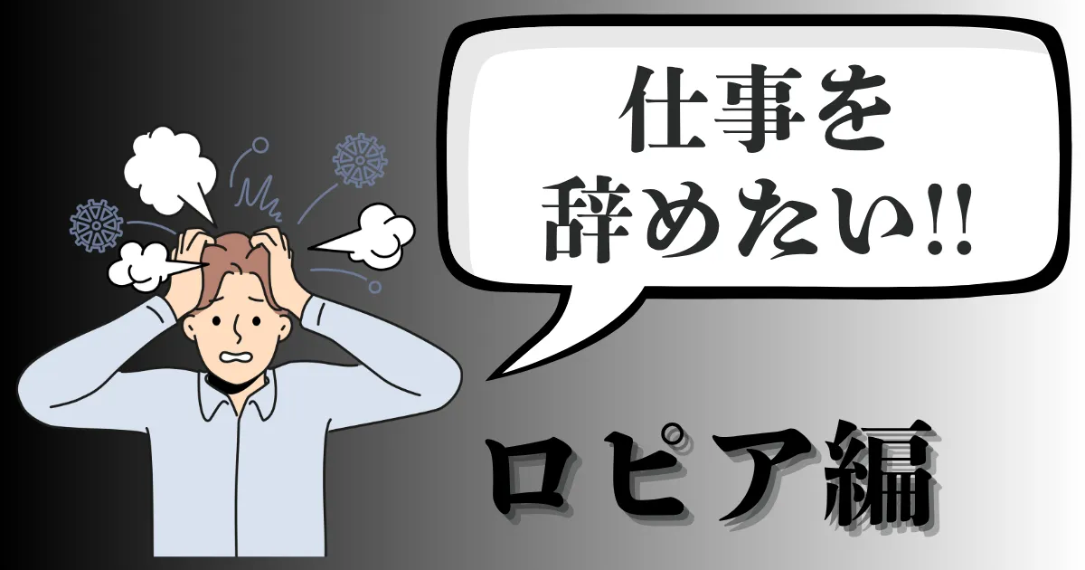 ロピアを辞めたい人必見！退職理由や評判は？おすすめの伝え方・手順・注意点を徹底解説【2025年最新版】