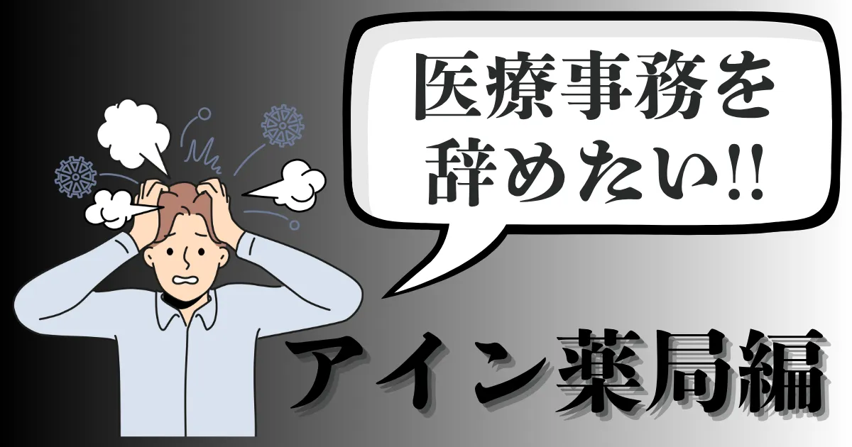 アイン薬局の医療事務を辞めたい…その理由とおすすめ退職手順・言い方・引き継ぎ方法を徹底解説【2025年最新版】