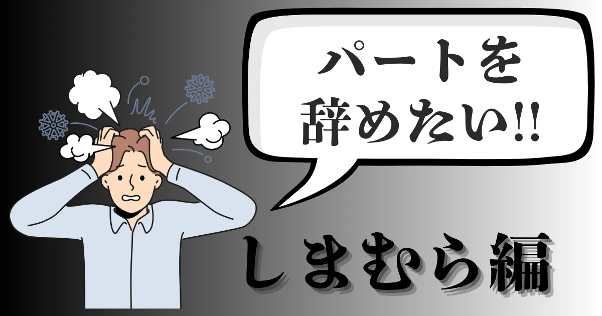 しまむらの仕事を辞めたい社員・パート必見！辞めたい理由やおすすめ退職手順・伝え方を徹底解説【2025年最新版】