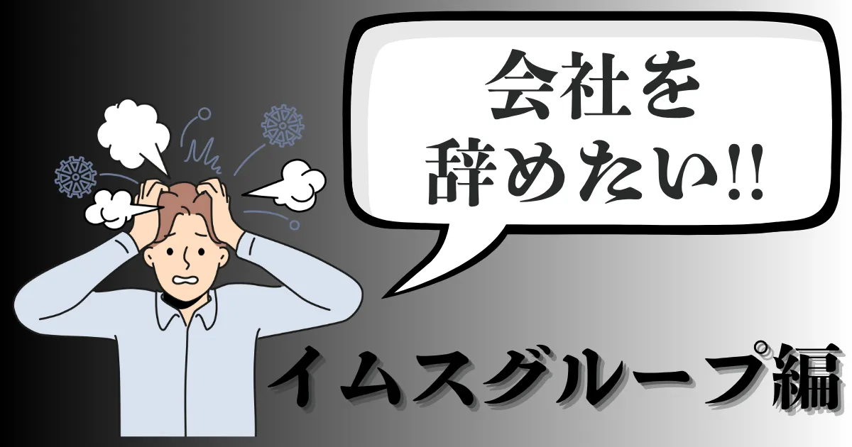 IMS（イムス）グループを辞めたい人必見！評判や辞める理由は？おすすめの円満退職手順と伝え方を徹底解説【2025年最新版】