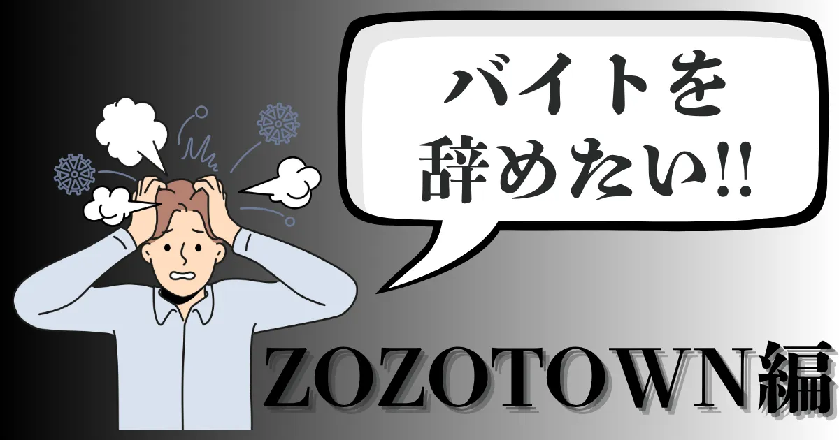 ZOZOTOWNのバイトを辞めたい人必見！おすすめ退職手順と伝え方・注意点を徹底解説【2025年最新版】