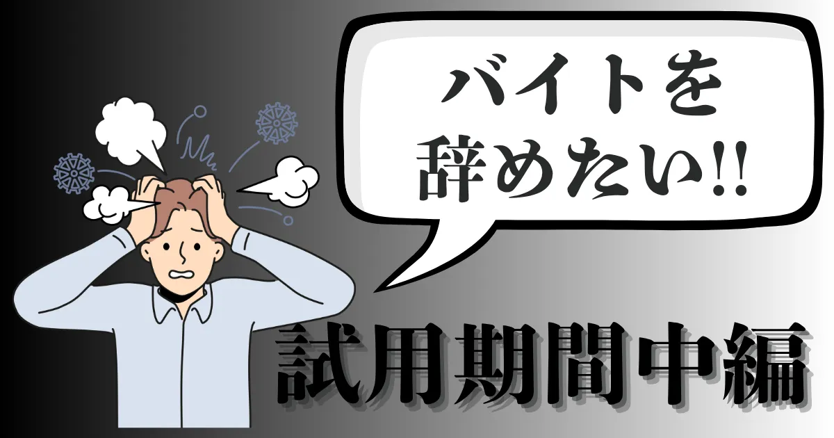 試用期間中のアルバイトを辞めたい…伝え方や退職手順は？例文付きで注意点を徹底解説【2025年最新版】
